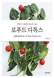 로푸드 디톡스 : 로푸드 다이어트 레시피 103 표지 이미지