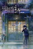 흐리거나 비 아니면 호우 : What a wondwrful world. 2, 두번째 느와르