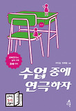수업 중에 연극하자 : 교육연극의 실제 사례 30가지 표지 이미지