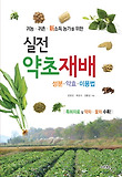 (귀농·귀촌·신소득 농가를 위한) 실전 약초재배 : 성분·약효·이용법 표지 이미지