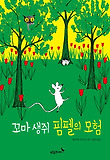 꼬마 생쥐 핌펠의 모험 표지 이미지