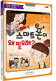 스마트폰이 왜 필요해?