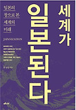 세계가 일본된다 = Japanization : 일본의 창으로 본 세계의 미래 표지 이미지