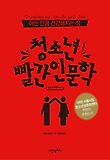 청소년 빨간인문학 : 아는 만큼 건강해지는 성 표지 이미지