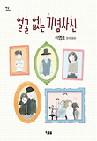 얼굴 없는 기념사진 : 이영호 창작 동화 표지 이미지