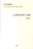 스펙타클의 사회 표지 이미지
