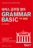 (해커스 공무원 영어) grammar basic : 기초 영문법 표지 이미지