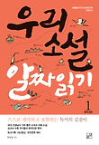 우리 소설 알짜 읽기  : 중학생용. 1 표지 이미지