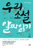 우리 소설 알짜 읽기  : 중학생용. 2 표지 이미지