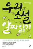 우리 소설 알짜 읽기  : 중학생용. 3 표지 이미지
