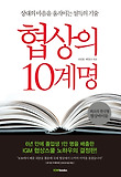 협상의 10계명 : 상대의 마음을 움직이는 설득의 기술 표지 이미지