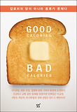 Good calories, bad calories : 칼로리의 양이 아니라 종류가 문제다 표지 이미지