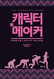 캐릭터 메이커 : [이론] : 캐릭터를 만들기 위한 6가지 이론과 워크숍 표지 이미지