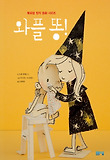 와플 똥!