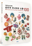 (귀여운 감성 아이템) 손뜨개 미니어처 소품 100 = Miniature Crochet Patterns 표지 이미지