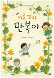 시골 꼬마 만복이 : 안도현 동화집 표지 이미지
