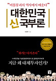 대한민국 신국부론 : 버블붕괴의 역사에서 배운다 표지 이미지