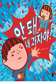 안 돼, 내 과자야! 표지 이미지