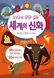 (30초에 뚝딱 읽는)세계의 신화 표지 이미지