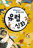 (지리랑 손잡고 문화랑 발맞춘)유럽 신화 표지 이미지