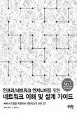 (인프라/네트워크 엔지니어를 위한) 네트워크 이해 및 설계 가이드 표지 이미지