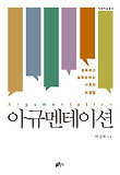 아규멘테이션 = Argumentation : 설득하고 설득당하는 사회의 논쟁법 표지 이미지