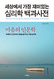 (세상에서 가장 재미있는) 심리학 백과사전 : 마음의 인문학 표지 이미지