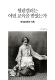 헬렌켈러는 어떤 교육을 받았는가 : 앤 설리번의 기록 표지 이미지