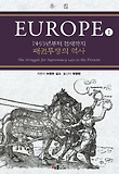 유럽. 2, 1453년부터 현재까지 패권투쟁의 역사 표지 이미지