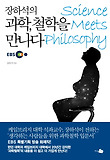 (장하석의) 과학, 철학을 만나다 = Science meets philosophy 표지 이미지