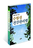 수험생 건강관리법