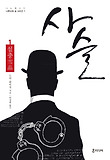 사슬. 1, 설충(雪蟲) 표지 이미지