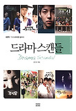 드라마 스캔들-KBS TV드라마를 말하다