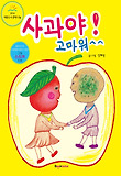 사과야! 고마워^^ 표지 이미지