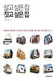 살고 싶은 집 짓고 싶은 집 표지 이미지