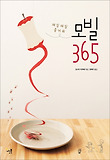 (매일매일 즐거워)모빌 365 표지 이미지