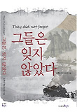그들은 잊지 않았다 표지 이미지