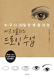 (누구나 30일 만에 끝내는) 마크 키슬러의 드로잉 수업 표지 이미지