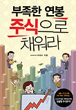 부족한 연봉 주식으로 채워라 표지 이미지