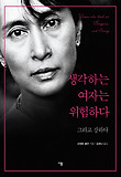 생각하는 여자는 위험하다 : 그리고 강하다 표지 이미지