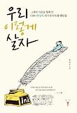 우리 이렇게 살자 : 그대의 가슴을 향해 쓴 CBS 변상욱 대기자의 트윗 멘토링 표지 이미지