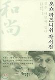 오쇼 라즈니쉬 자서전