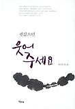 (괜찮으면) 웃어주세요 : 정진홍 산문집 표지 이미지