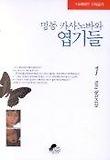 명동 카사노바와 엽기들 1