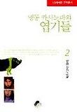 명동 카사노바와 엽기들 2