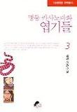 명동 카사노바와 엽기들 3