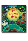 우린 동그란 세포였어요 : 작은 세포가 사람으로 변해온 진화 이야기 표지 이미지