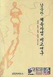 남북한 체육사업 비교연구
