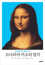 모나리자 미소의 법칙