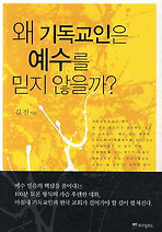 Daum책 - 왜 기독교인은 예수를 믿지 않을까